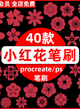 小红花procreate笔刷红色花朵花瓣古风花钿装饰剪纸风图案ps笔刷