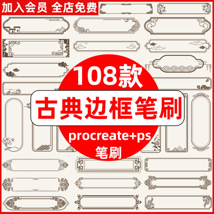 ps笔刷procreate笔刷中式古典边框中国风古风元素装饰祥云如意纹
