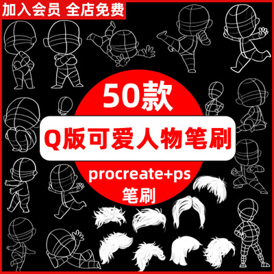 ps笔刷procreate笔刷Q版卡通可爱人物绘画儿童人体辅助线稿头发型