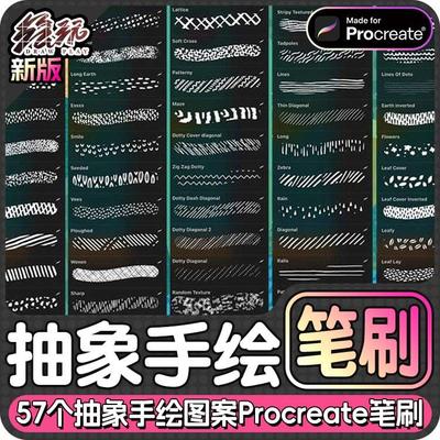 57个抽象手绘图案57个抽象纹理笔刷Procreate笔刷iPad笔刷