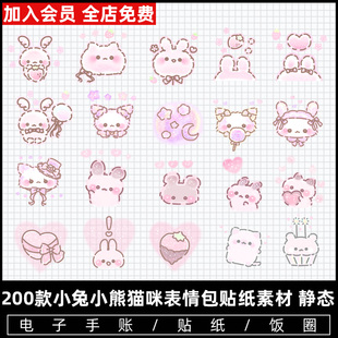 卡通可爱粉色小兔小熊猫咪装饰饭圈水印贴纸电子手帐png免抠素材