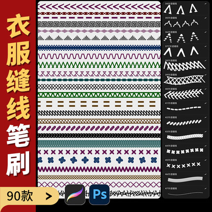 procreate笔刷ps笔刷衣服线迹线条针脚平针走线服装设计画图装饰