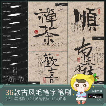 procreate笔刷古风毛笔书法装饰书写水墨写字手写墨迹印章中国风
