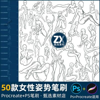 ps笔刷procreate笔刷女性人体结构姿势少女站姿动作线稿人物临摹