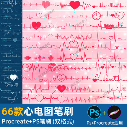 ps笔刷心电图procreate笔刷浪漫爱心分割线心跳心形心率心动频率
