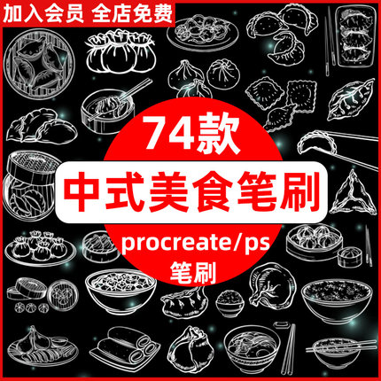 中华美食中式传统小吃饺子馄饨早点包子点心线稿procreate+ps笔刷