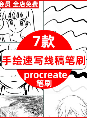 procreate笔刷手绘速写线稿草图ipad绘画钢笔勾线起稿漫画原画CG