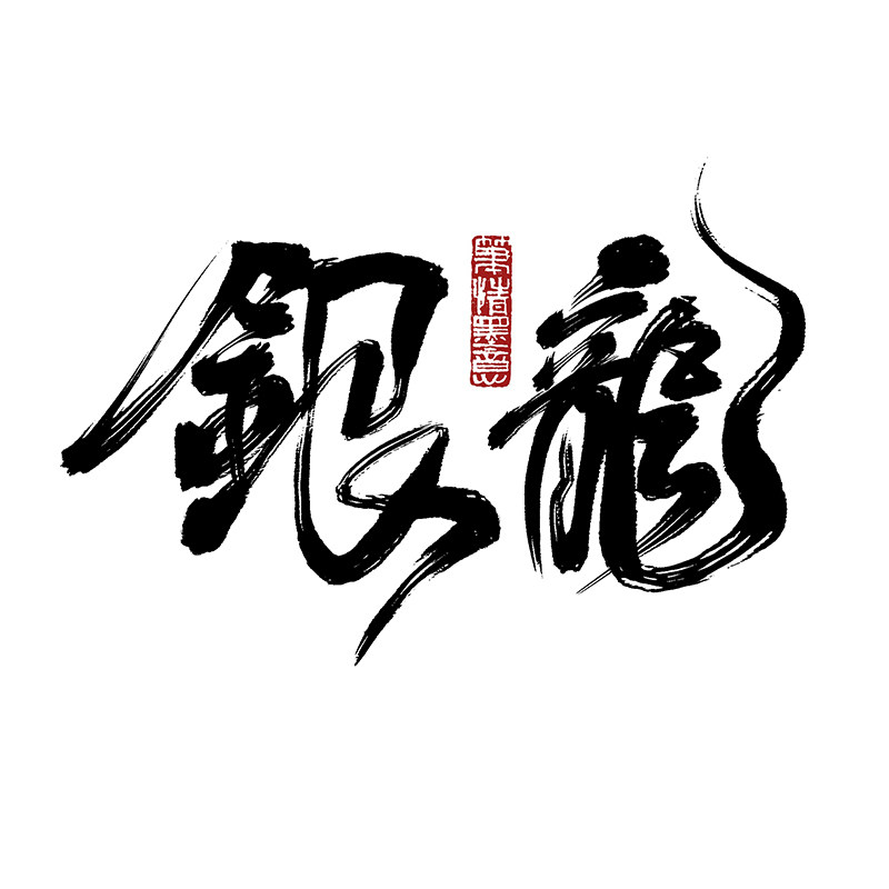 procreate笔刷书法毛笔写字ipad手写体国画枯墨古风泼墨行书画笔图片