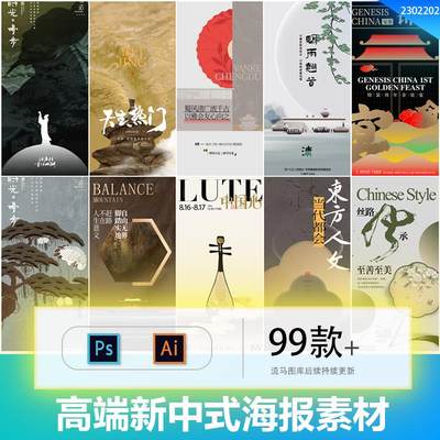 高级感简约新中式地产提案朋友圈推广海报背景PSD/AI设计素材模板