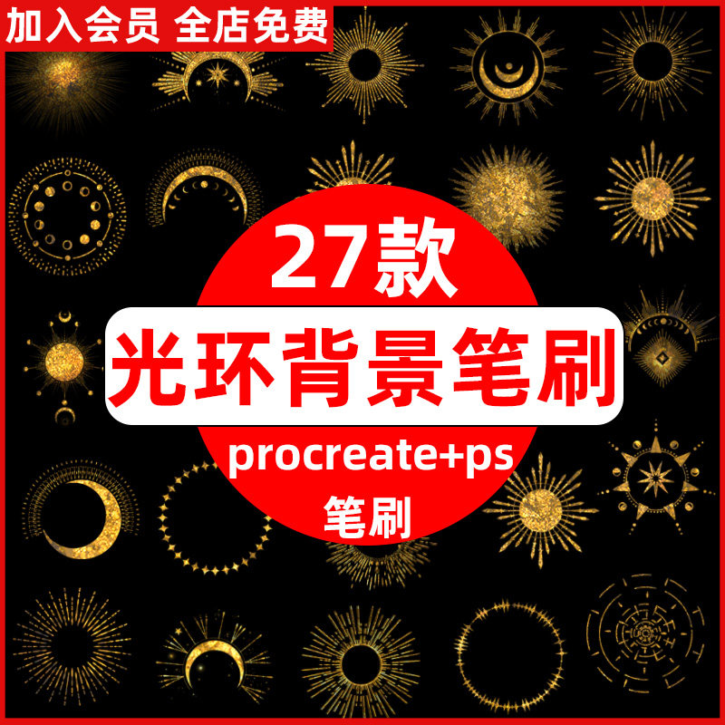ps笔刷procreate笔刷梦幻光环背景人物绘画光环背景烫金元素装饰