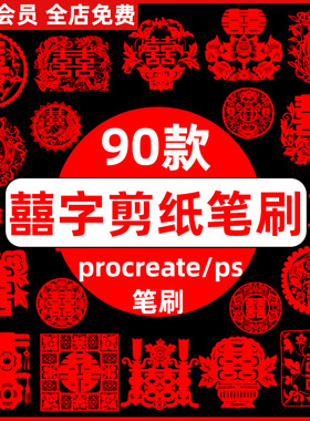 传统中国风红色喜庆囍字剪纸剪花窗花喜字ps笔刷procreate笔刷