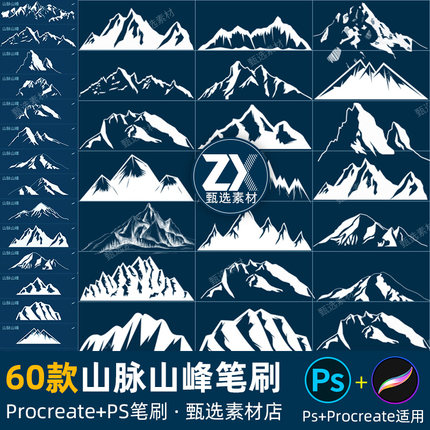ps笔刷procreate笔刷山峰山脉远山剪影高山雪山大山手绘自然景观