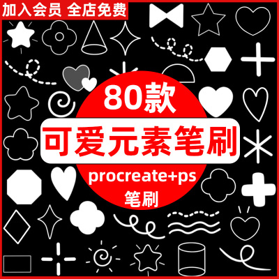 ps笔刷procreate笔刷可爱心形爱心星星小花剪影几何图形装饰元素