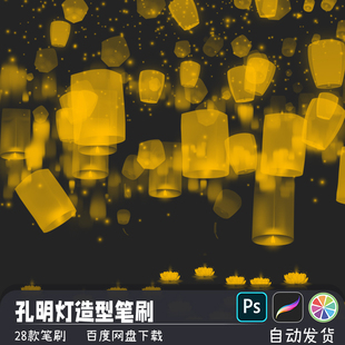 中秋孔明灯许愿灯莲花灯造型PS/SAI2画笔预设procreate笔刷素材