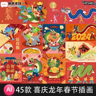 2024新年喜庆龙年春节元宵节舞龙迎新春插画海报AI矢量图设计素材