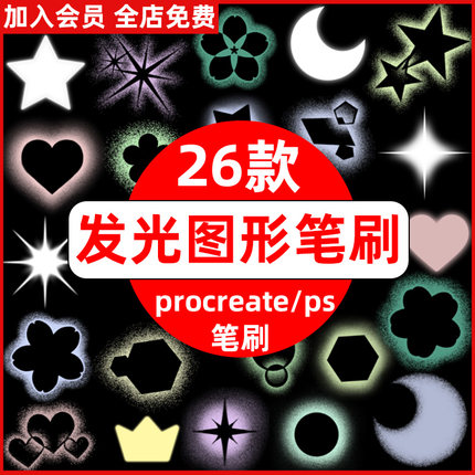 procreate笔刷ps笔刷梦幻发光几何图形发亮爱心星星圆形小花装饰