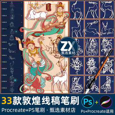 ps笔刷procreate笔刷敦煌仕女飞天仙女窟壁画九色鹿国潮插画线稿