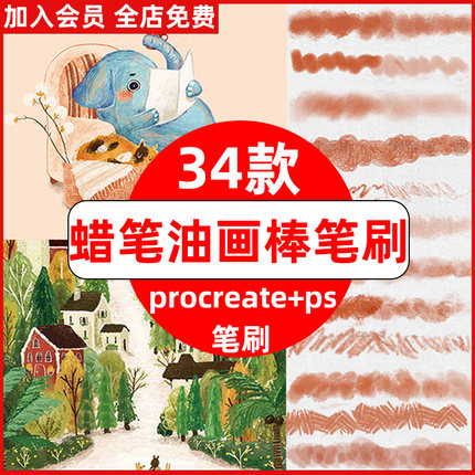 油画棒蜡笔procreate笔刷ps笔刷可爱儿童手绘涂鸦插画CG厚涂画笔