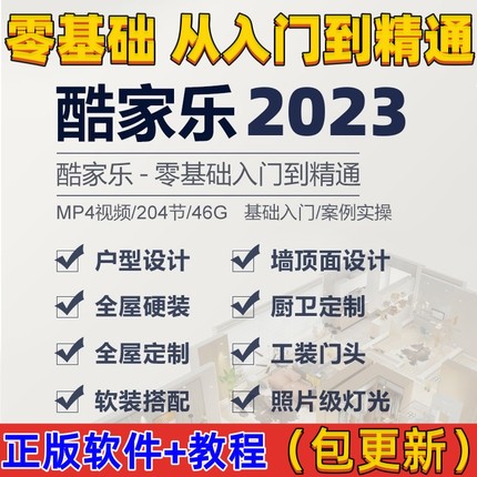 酷家乐教程视频自学入门基础到精通室内装修设计全屋定制课程软件