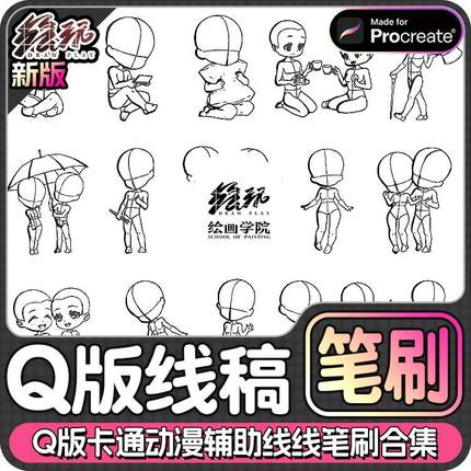 iPad绘画for Procreate笔刷Ps笔刷Q版卡通动漫可爱人物辅助线线稿