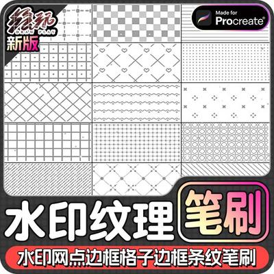 procreate笔刷水印网圆点边框花纹格子边框条纹底纹可爱背景笔刷