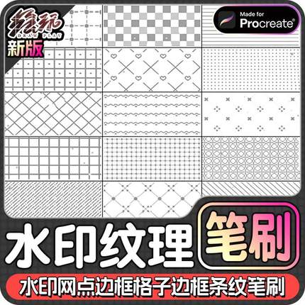 procreate笔刷水印网圆点边框花纹格子边框条纹底纹可爱背景笔刷
