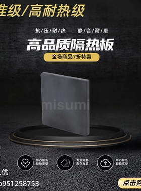 隔热板/耐热型- HIPH/HIPHS/HIPHS－4H/6H  定制加工