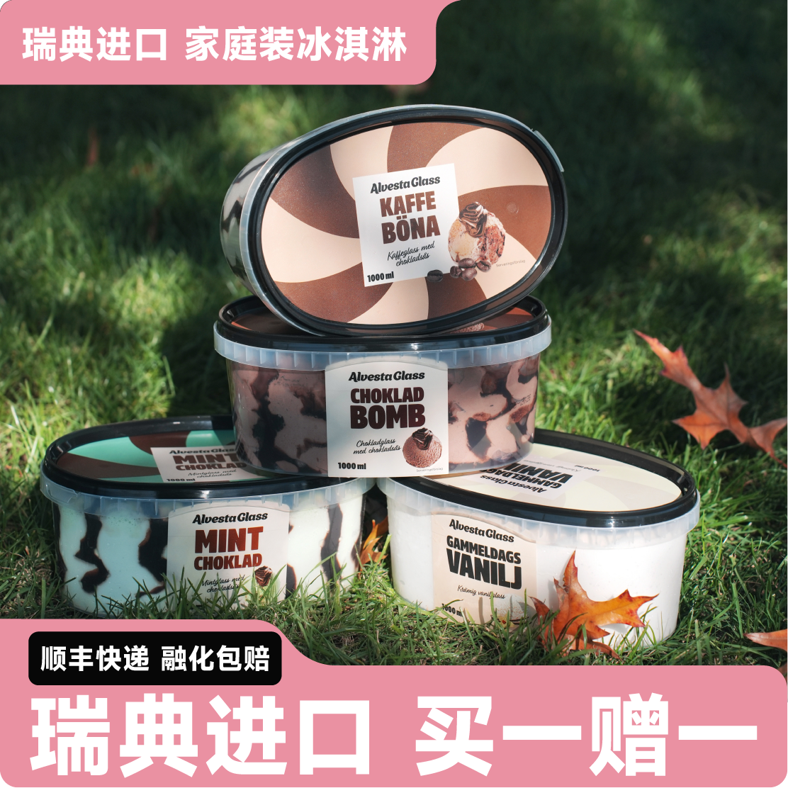 买一赠一】瑞典进口薄荷巧克力冰淇淋香草咖啡巧克力雪糕大桶