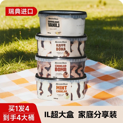 到手4桶】瑞典进口Alvestaglass薄荷巧克力冰淇淋咖啡咸焦糖薄荷