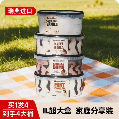 到手4桶】瑞典进口Alvestaglass薄荷巧克力冰淇淋咖啡咸焦糖薄荷