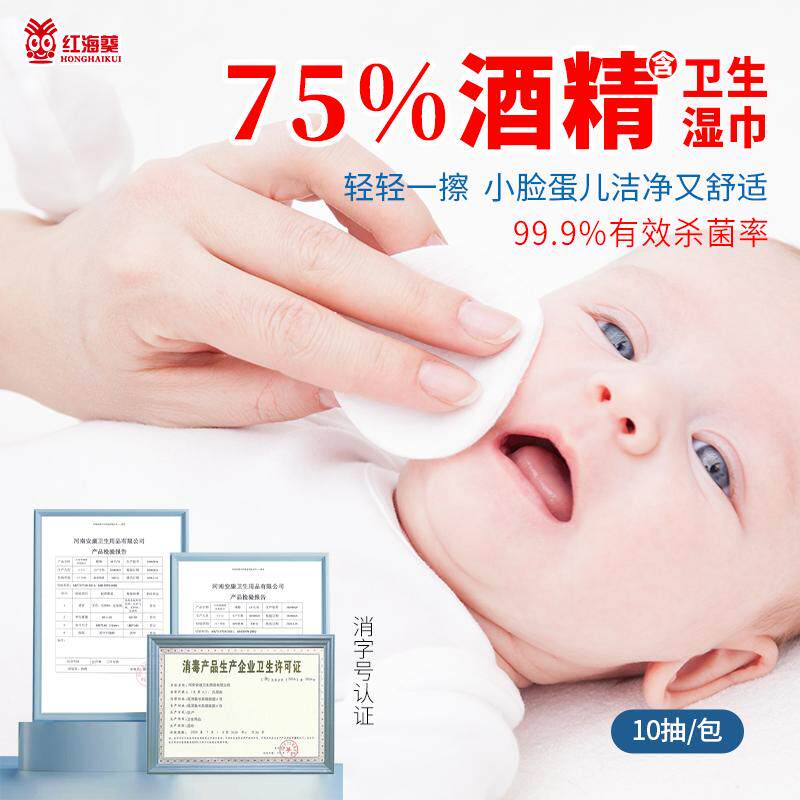 红海葵含75度酒精湿巾消毒小包便携小学生清洁杀菌消毒湿纸巾图片