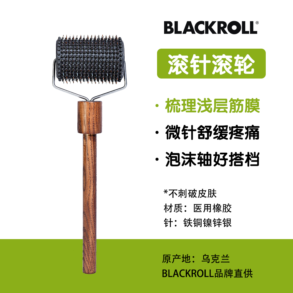 筋膜放松BLACKROLL疼痛缓解