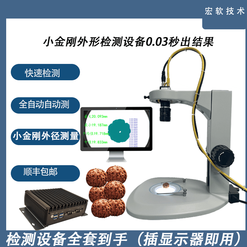 小金刚菩提子自动测量设备