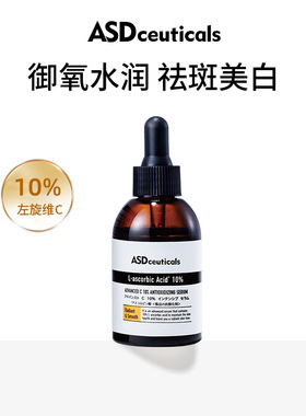 【推荐】ASD维C美白精华液10%原型VC御氧祛斑美白温和敏肌可用
