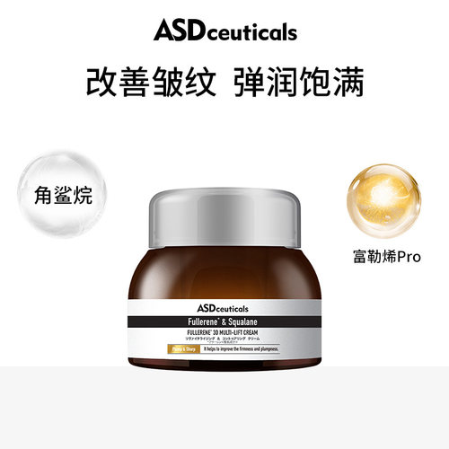 ASD富勒烯抗皱活颜精华霜精华抗皱面霜御氧细腻肌肤