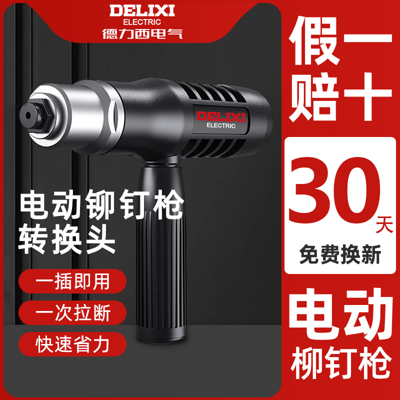 德力西电动铆钉枪拉铆枪转换头全自动气动电钻抽芯拉钉拉卯丁枪头