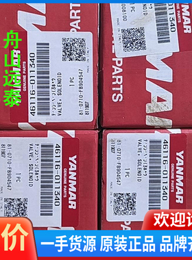 议价/洋马启动电磁阀46116-011340