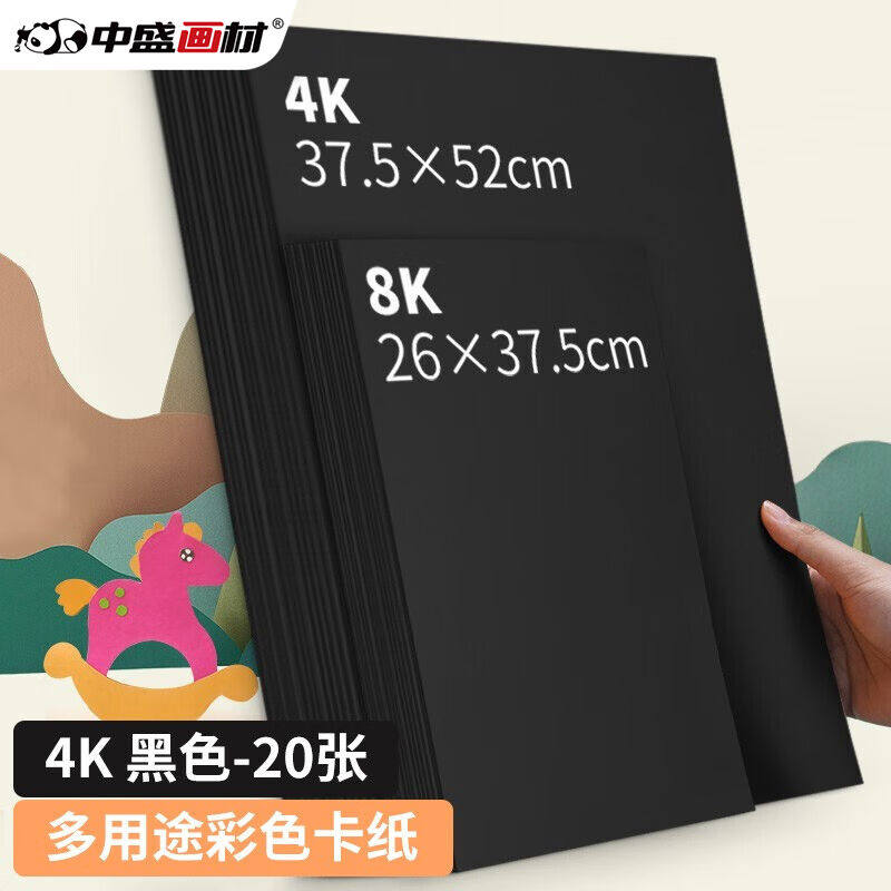 中盛画材200g/20张黑色4k硬卡纸4开加厚彩色卡纸大卡纸卡纸剪纸手