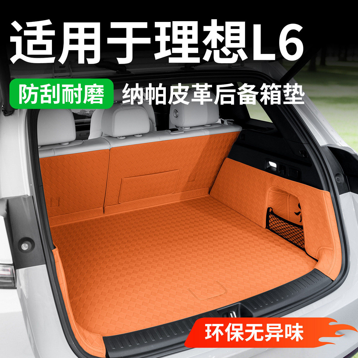 全包围nappa皮L6汽车后备箱垫适用于理想l6后备箱垫子皮革尾箱垫