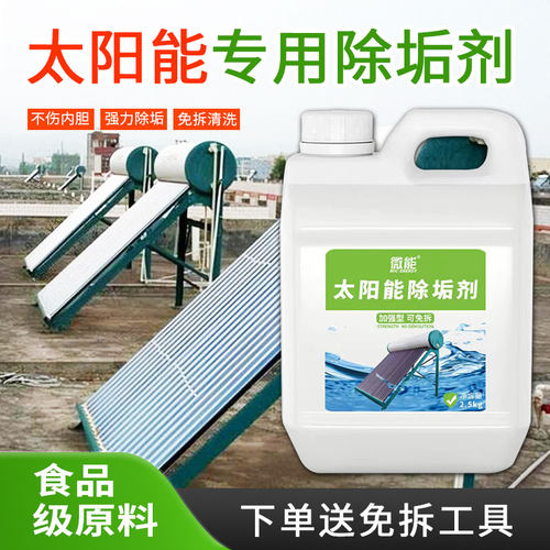 太阳能专用水垢清洁剂热水器清洗除垢免拆溶解剂锅炉水箱除垢剂