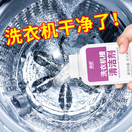 微能洗衣机槽清洁剂活氧去污除垢