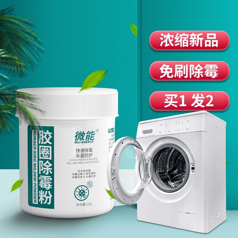微能洗衣机胶圈除霉粉滚筒皮圈霉渍霉斑清洁霉垢净密封条除霉神器