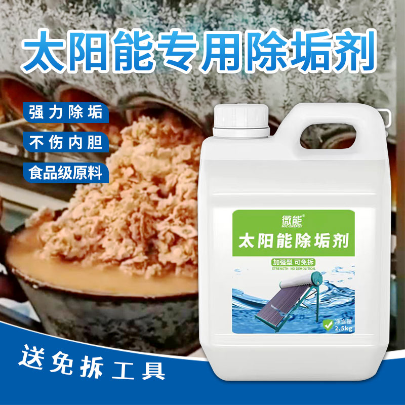 太阳能专用免拆清洗除垢剂热水器蒸柜锅炉地暖管道水垢强力清洁剂