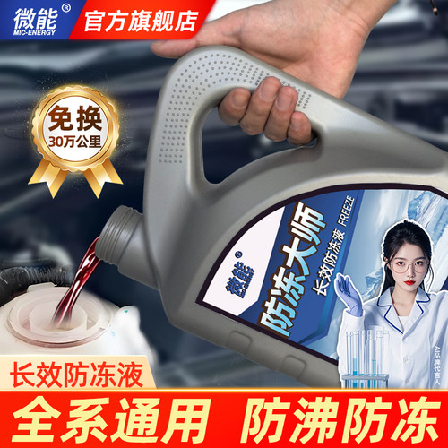 微能奥迪防冻液汽车发动机冷却液