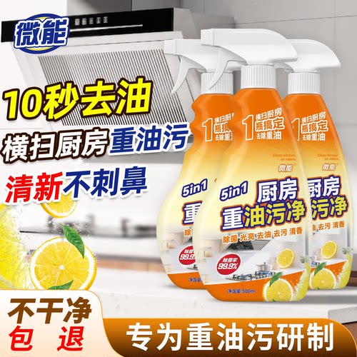【热销60w+！】微能油污净第一名