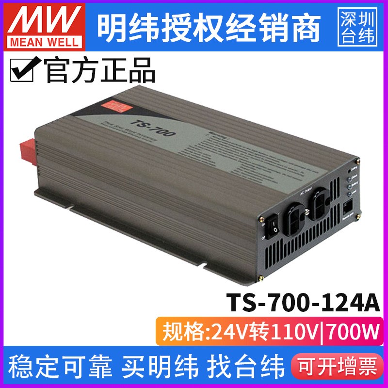 台湾电源TS-700-124A纯正弦波DC-AC车载逆变器700W 24V变110V