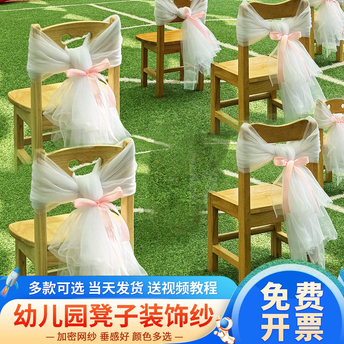幼儿园椅背纱蝴蝶结节日演出活动布置毕业典礼布置小椅子装饰纱幔