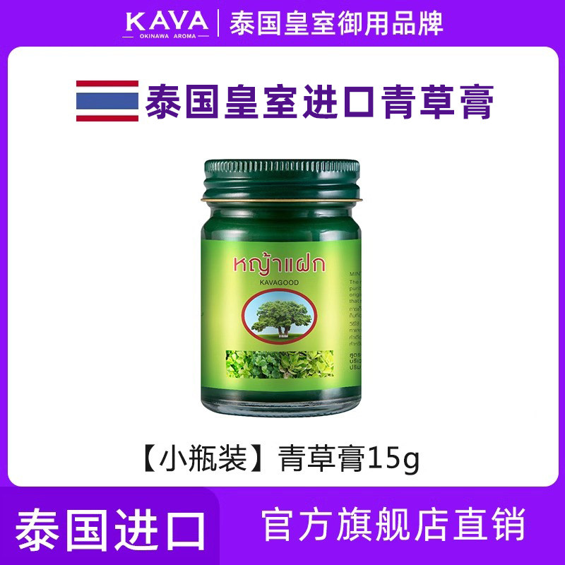 泰国青草膏kavagood薄荷膏蚊虫叮咬去红舒缓正品进口青草膏止痒膏