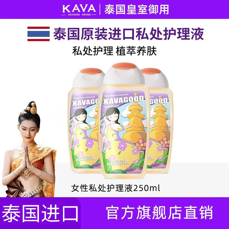 泰国KAVAGOOD进口女性私处清洗液护理液外阴止痒抑菌私密洗护液,洗护清洁剂/卫生巾/纸/香薰,私处洗液,淘宝优惠券,粉丝福利购,淘宝优惠卷