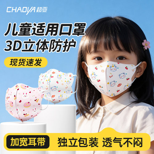 超亚儿童3D立体一次性防护口罩